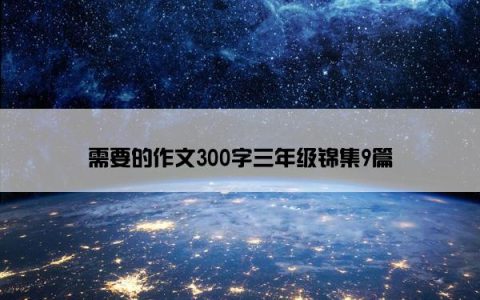 需要的作文300字三年级锦集9篇