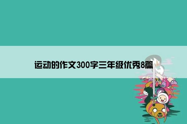 运动的作文300字三年级优秀8篇