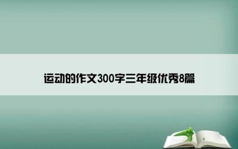 运动的作文300字三年级优秀8篇