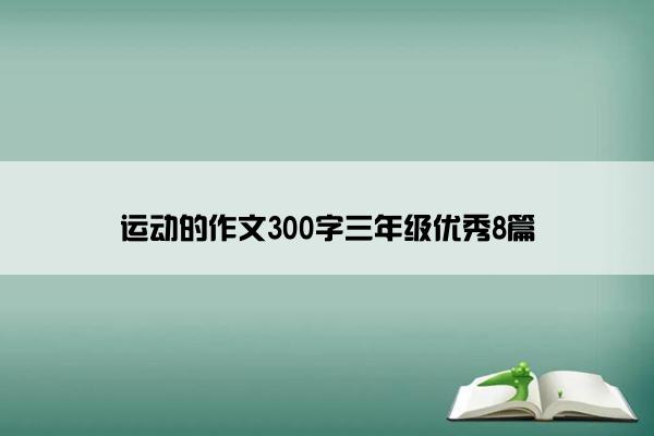 运动的作文300字三年级优秀8篇