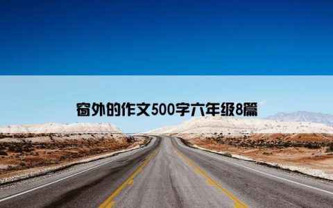 窗外的作文500字六年级8篇