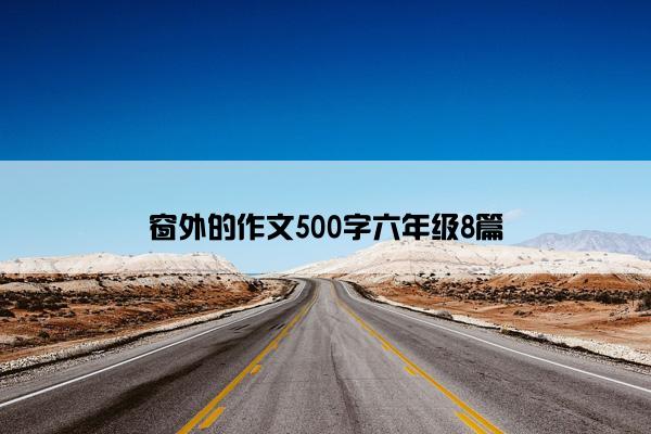 窗外的作文500字六年级8篇