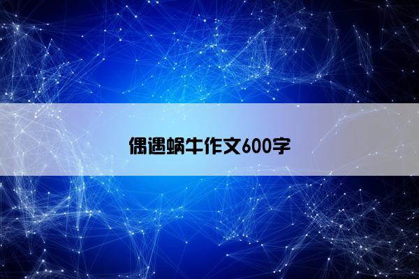 偶遇蜗牛作文600字