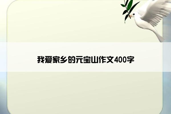 我爱家乡的元宝山作文400字