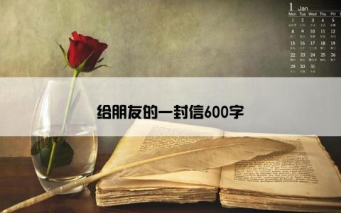 给朋友的一封信600字