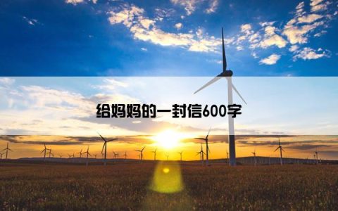 给妈妈的一封信600字