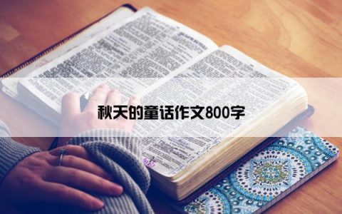 秋天的童话作文800字