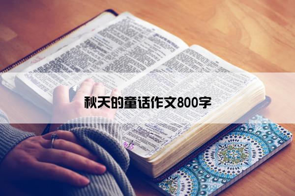 秋天的童话作文800字