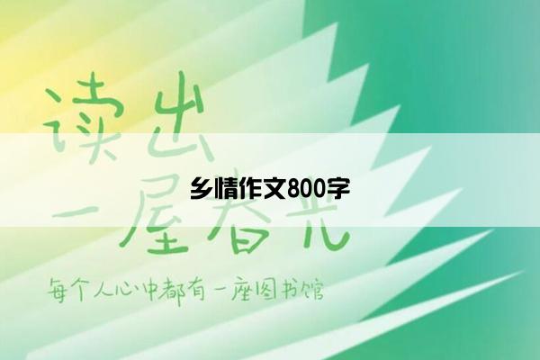 乡情作文800字