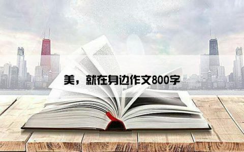 美，就在身边作文800字