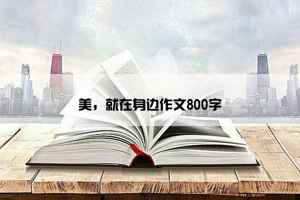 美，就在身边作文800字