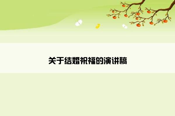 关于结婚祝福的演讲稿