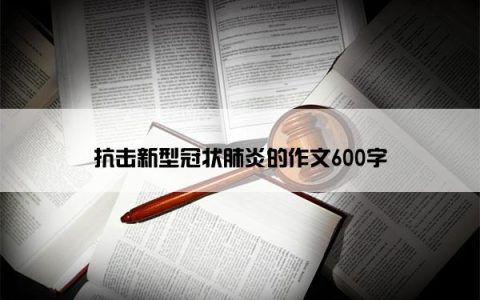 抗击新型冠状肺炎的作文600字