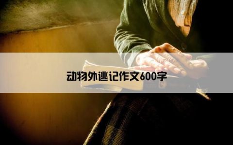 动物外逃记作文600字
