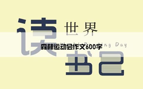 森林运动会作文600字