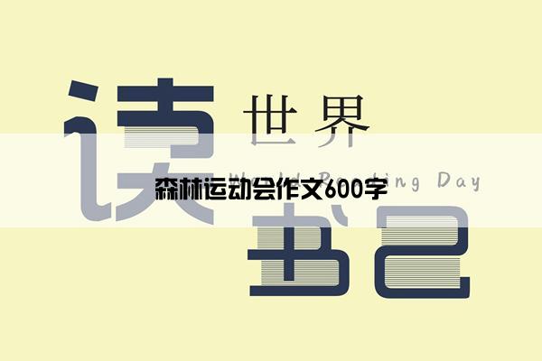 森林运动会作文600字