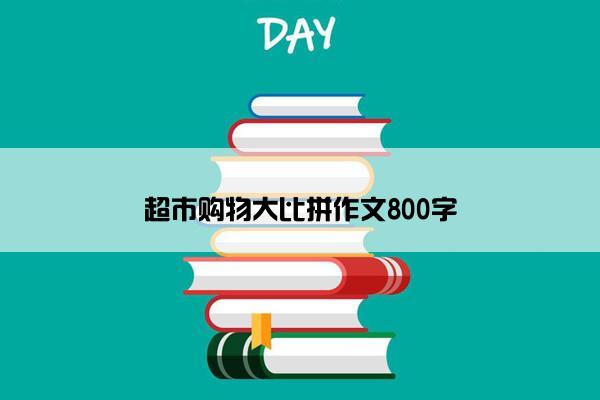 超市购物大比拼作文800字