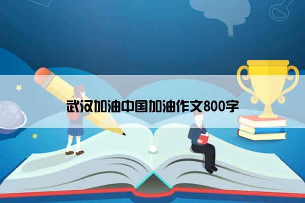 武汉加油中国加油作文800字