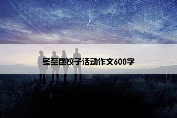 冬至包饺子活动作文600字