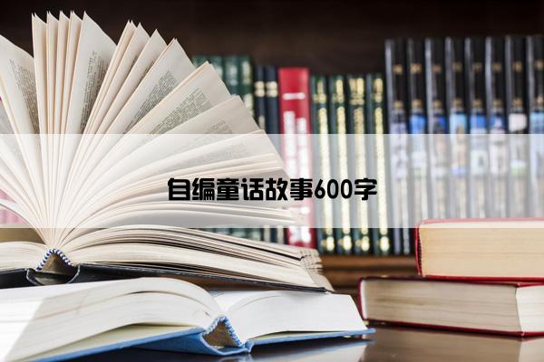 自编童话故事600字