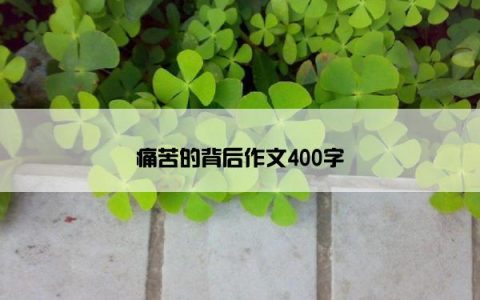 痛苦的背后作文400字