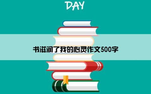 书滋润了我的心灵作文500字