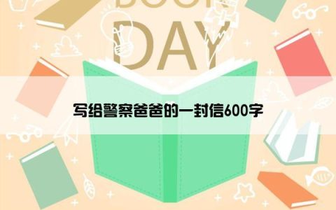 写给警察爸爸的一封信600字