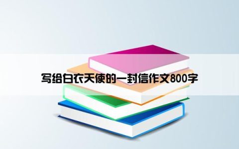 写给白衣天使的一封信作文800字