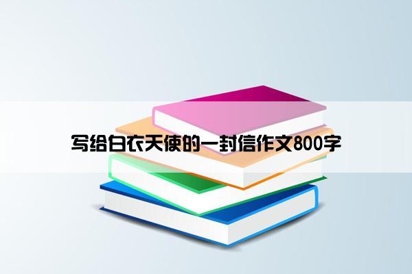 写给白衣天使的一封信作文800字