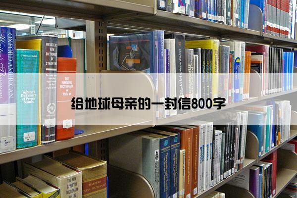 给地球母亲的一封信800字