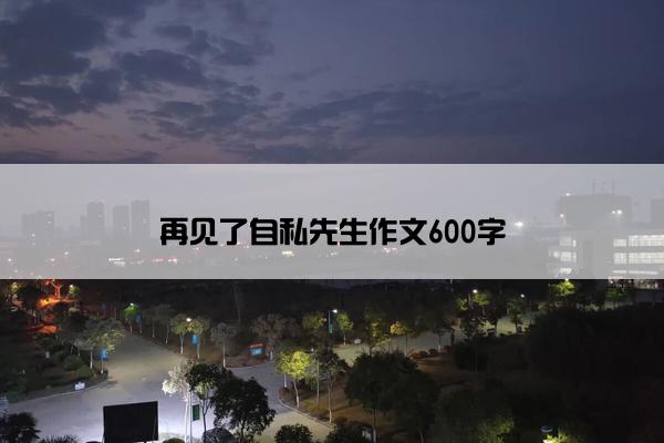 再见了自私先生作文600字