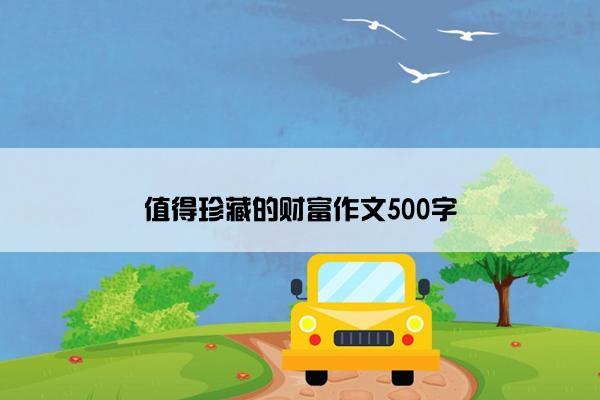 值得珍藏的财富作文500字