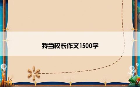 我当校长作文1500字