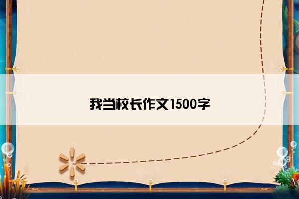 我当校长作文1500字