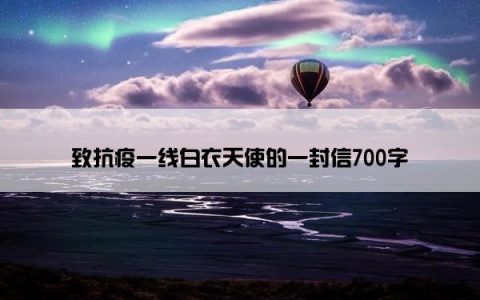 致抗疫一线白衣天使的一封信700字