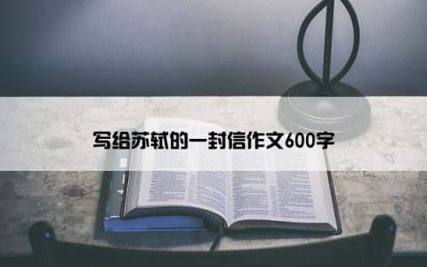 写给苏轼的一封信作文600字