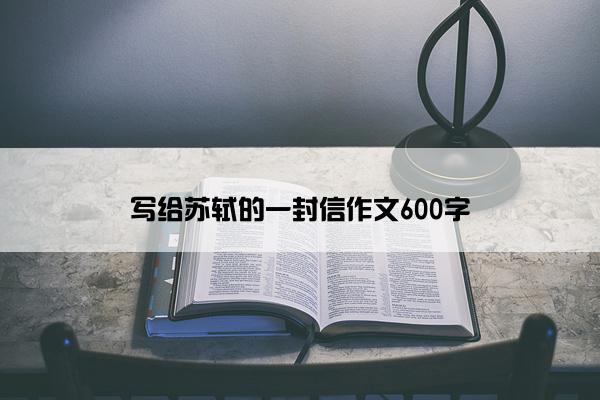 写给苏轼的一封信作文600字