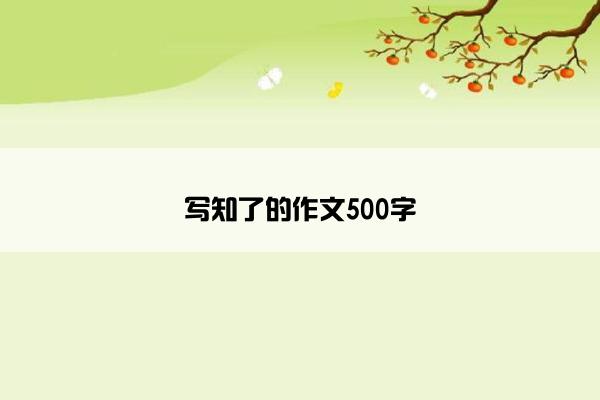 写知了的作文500字