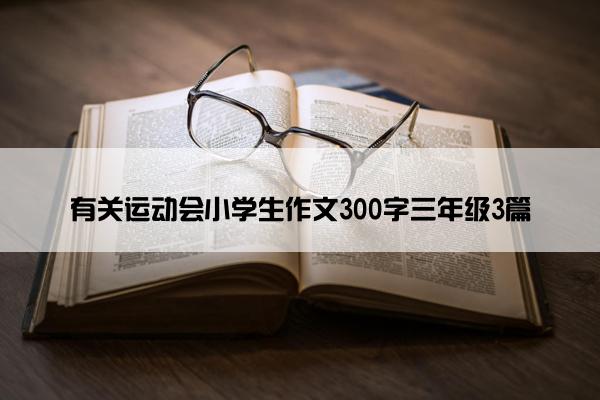 有关运动会小学生作文300字三年级3篇