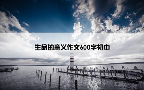 生命的意义作文600字初中