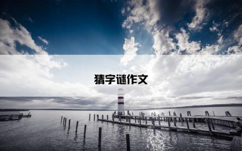 猜字谜作文