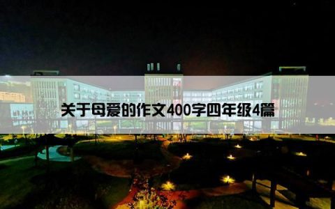 关于母爱的作文400字四年级4篇