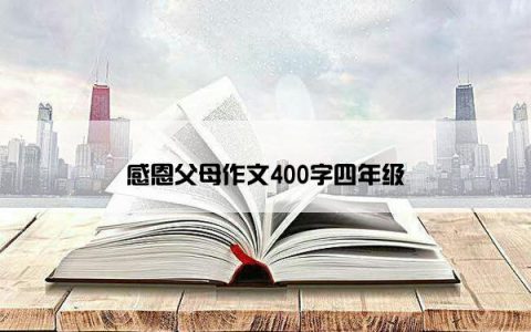 感恩父母作文400字四年级