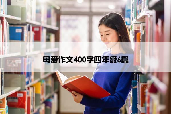 母爱作文400字四年级6篇