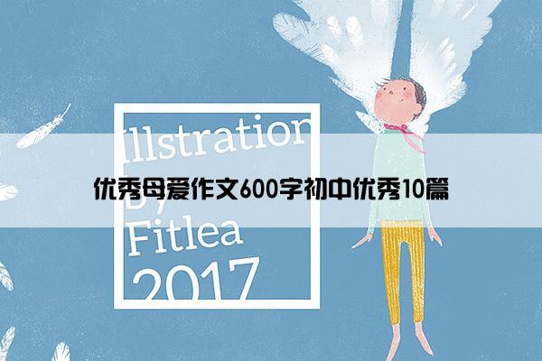 优秀母爱作文600字初中优秀10篇