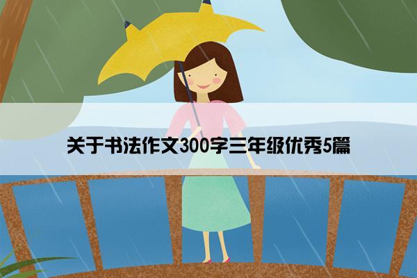 关于书法作文300字三年级优秀5篇