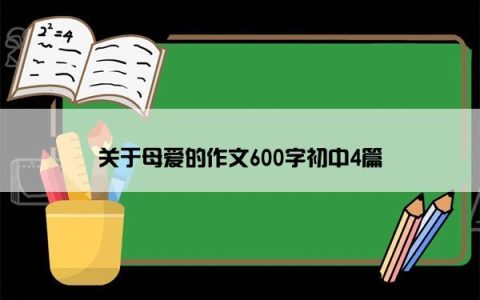 关于母爱的作文600字初中4篇