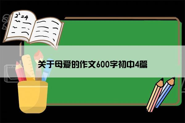 关于母爱的作文600字初中4篇