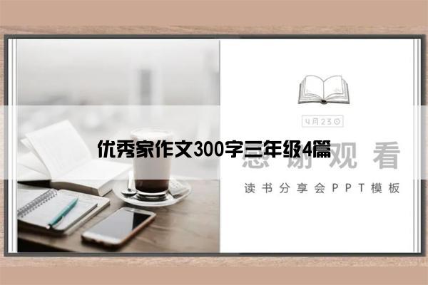 优秀家作文300字三年级4篇