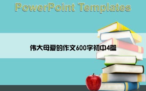 伟大母爱的作文600字初中4篇